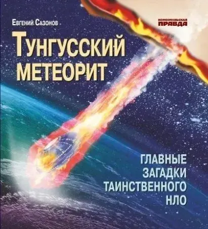 Тунгусский метеорит. Главные загадки таинственного НЛО | Сазонов Евгений