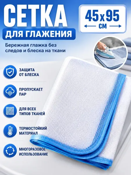 САРЫШКА Сетка для глажения 45х95 см утюгом
