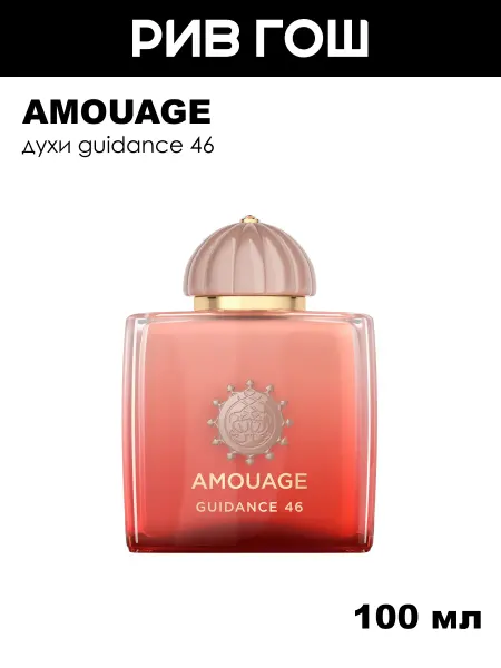 Amouage Guidance 46 Extrait de Parfum Духи унисекс, 100 мл