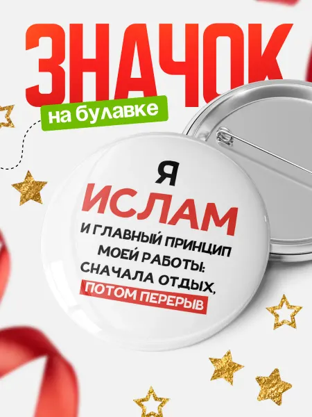 КлассныеШтучки Круглый значок Ислам и главный принцип работы