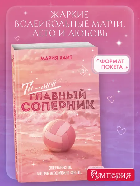 Эксмо Ты мой главный соперник (переиздание). Спорт роман