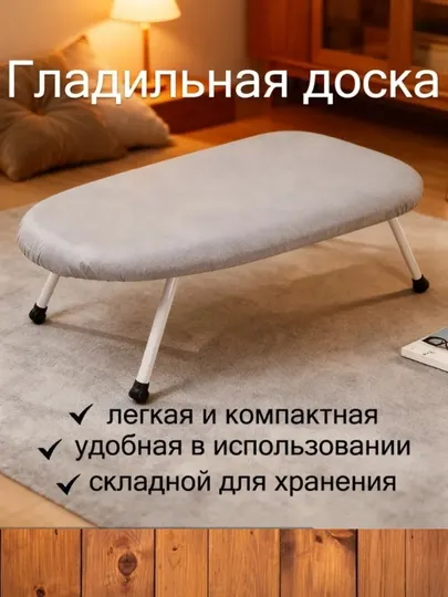 Мини гладильная доска настольная складная – компактная доска для глажки одежды