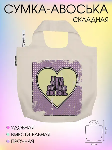 JoyArty Сумка авоська складная "Серце с точками" 46x65
