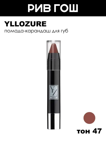 YLLOZURE Помада-карандаш Lipstick СС Care 5 г 47 коричневый