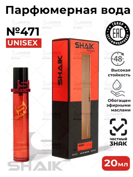 SHAIK ALEXANDRIA III духи Шейк № 471 масляные турецкие