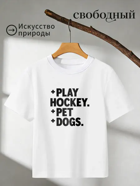 Футболка с принтом Играть в хоккей Гладить собак