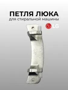 Петля люка LG, для стиральных машин, крепление дверцы 4774EN2001