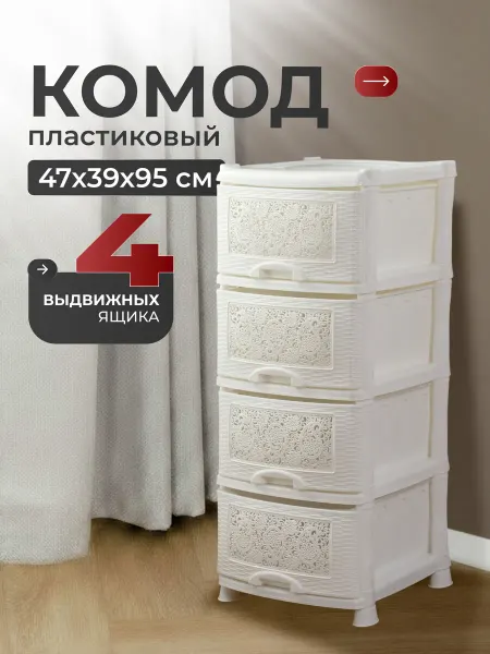 VIOLET Комод пластиковый с ящиками, для вещей, 47х39х95 см, белый