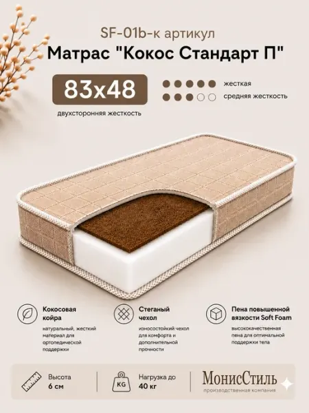 Монис Стиль SF-01b-к Матрас "Кокос Стандарт П" 83*48*6