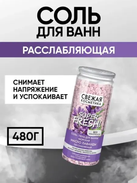 Fito косметик Соль-пена расслабляющая "Свежая косметика", 480 г