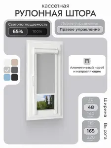 Кассетная рулонная штора 48x165 см, светло-серый/графит, с правым управлением, с алюминиевыми направляющими на пластиковые окна/балкон, с вертикальными направляющими, без сверления, УНИ2