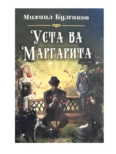 Михаил Булгаков. Уста ва Маргарита