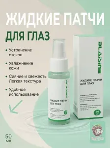 Патчи для глаз от темных кругов и отеков под глазами жидкие