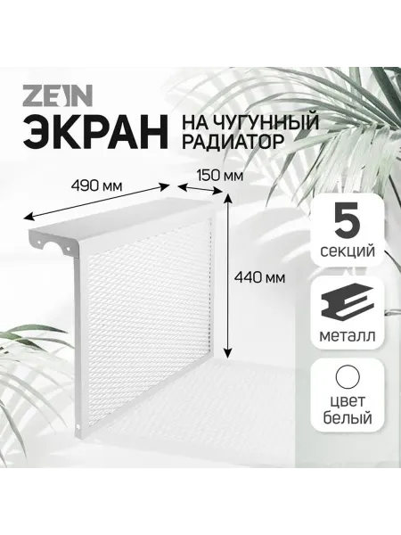 Экран на чугунный радиатор ZEIN, 490×440×150 мм, 5 секций