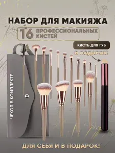 Набор косметических кистей для макияжа лица глаз губ