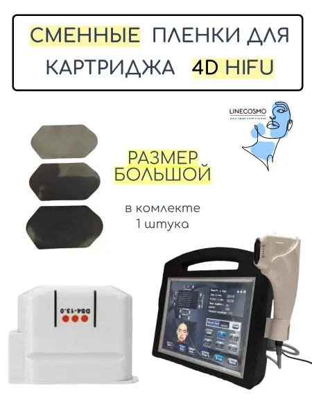 Сменная пленка для картриджа 4D HifU