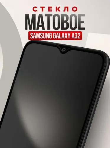 Матовое стекло для Samsung Galaxy A32 4G, противоударное, усиленное, защитное стекло на Самсунг Галакси А32 4Г
