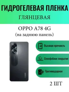 Комплект 2 шт. Глянцевая гидрогелевая защитная пленка на телефон Oppo A78 4G / Гидрогелевая пленка для оппо а78 4г (НА ЗАДНЮЮ ПАНЕЛЬ)