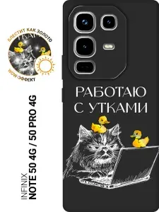 Силиконовый чехол на Infinix Note 50 4G / Note 50 Pro 4G с принтом "Работаю с утками!" матовый черный