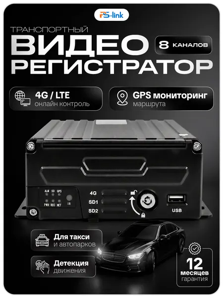 Автомобильный видеорегистратор Ps-Link PS-C108-H2, на 8 каналов, HDD, 4G, GPS
