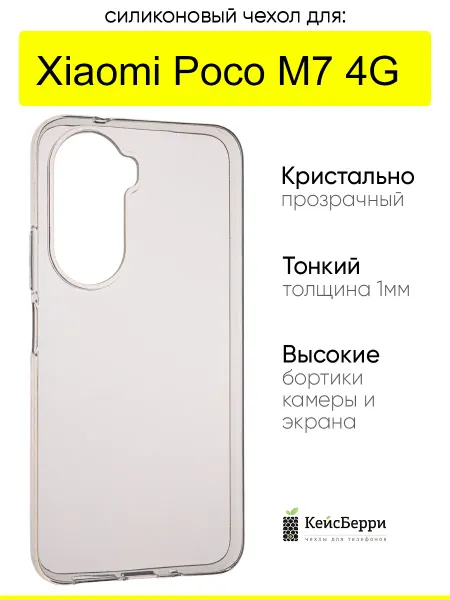КейсБерри. Чехол для Xiaomi Poco M7 4G, серия Clear