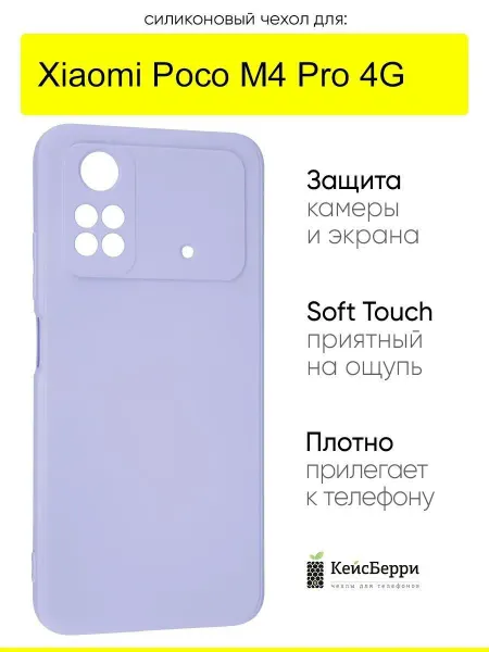 КейсБерри. Чехол для Xiaomi Poco M4 Pro 4G, серия Soft
