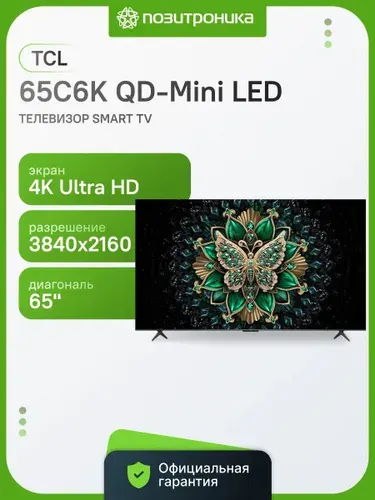 TCL Телевизор 65C6K QD-Mini LED 65″ 4K UHD, черный