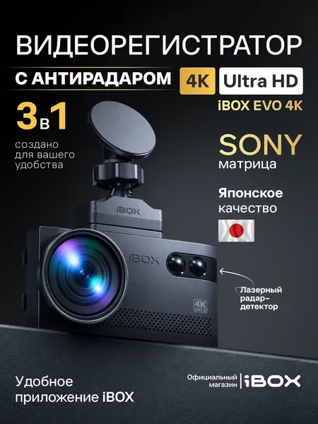 Видеорегистратор для автомобиля iBOX EVO 4K с радар-детектором