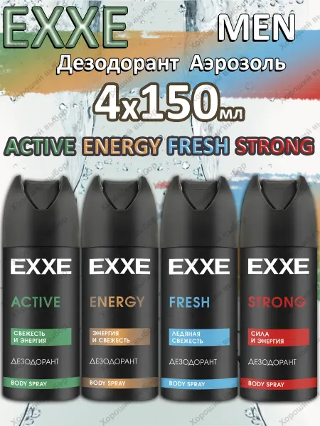 EXXE Дезодорант MEN ENERGY+FRESH+ACTIVE+STRONG 4x150мл