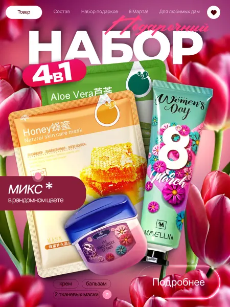 Beauty Box Подарочный набор девушке на 8 Марта 4в1