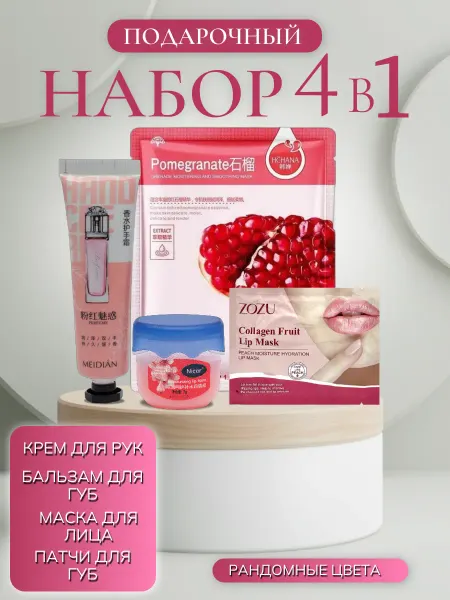 Подарочные наборы Подарочный набор уходовой косметики 4в1