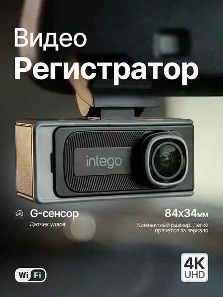 Видеорегистратор 4К UltraHD и Wi-Fi Intego Argo