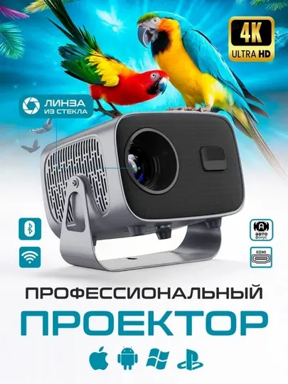 Проектор для фильмов домашний кинотеатр 4К