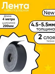 Лента транспортерная для ворот, брызговиков B-200мм, толщина 5,5мм , 4м