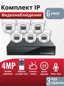 Готовый комплект IP видеонаблюдения 6 внутренних 4Мп камер, (Кабель и жесткий диск в комплект не входит)