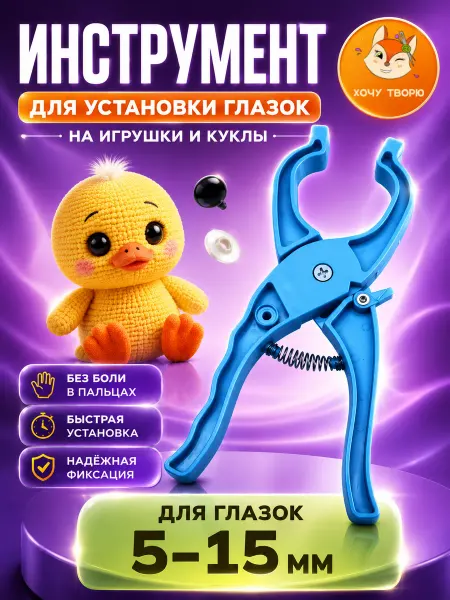 Хочу творю Зажим для глазок игрушек и кукол