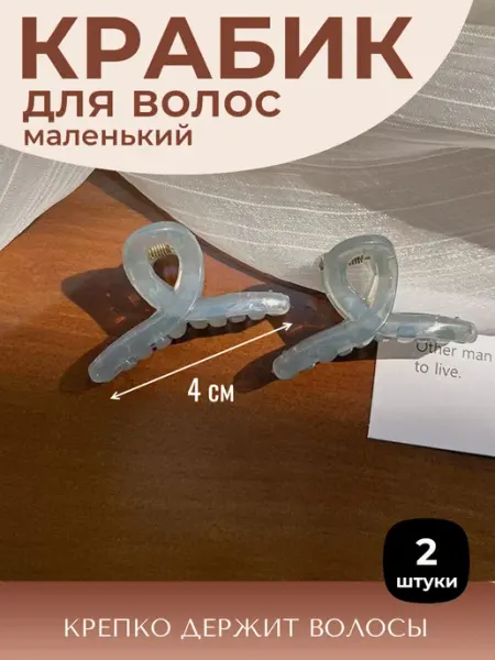 ФикСто Крабик для волос 4см 2 штуки