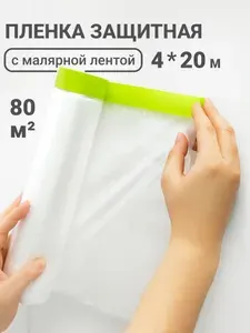 Пленка укрывная для ремонта с клейкой лентой 4х20 м
