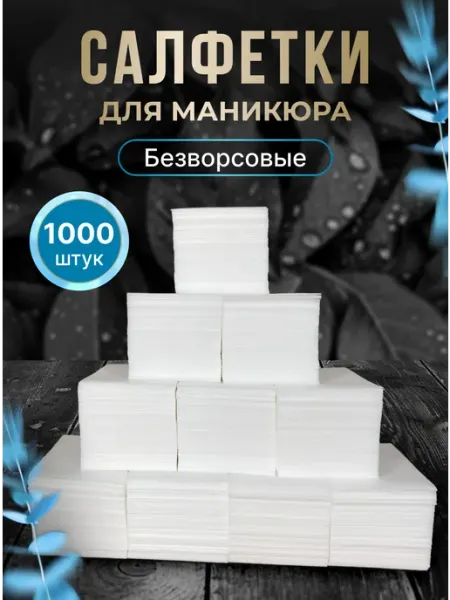 Fresh Up Безворсовые салфетки для маникюра и макияжа 4х6 см 1000 шт