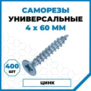 Саморезы Стройметиз универсальные 4х60, сталь, покрытие - цинк, 400 шт.