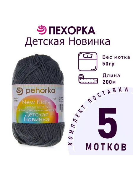 Пехорка Пряжа Детская новинка №490 самшит 5 мотков по 50 г