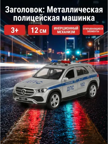 ТехноПарк Полицейская машина металлическая Мерседес гле