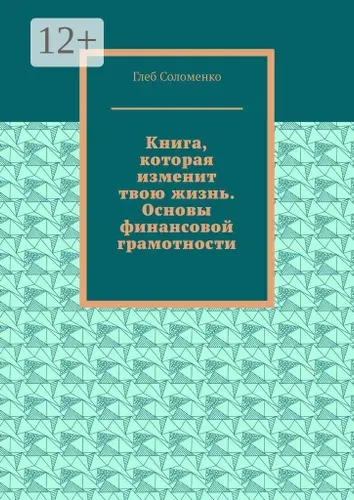 Книга, которая изменит твою жизнь. Основы финансовой грамотности | Соломенко Глеб