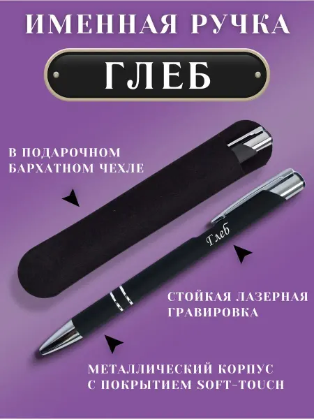 ИмяПодари Именная подарочная ручка с надписью Глеб