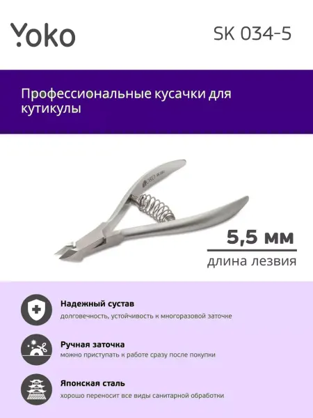 YOKO / Кусачки маникюрные Маникюрные кусачки YOKO YSK034-5 для кутикулы, 5,5мм