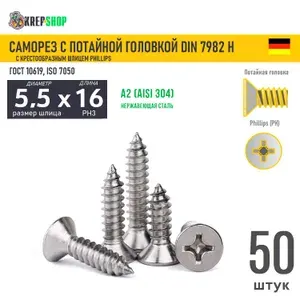 Саморез потай 5.5х16 под кр. PH нерж. А2 DIN 7982 H, 50 шт