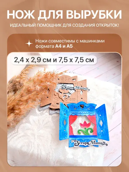 ScrapMania Нож для вырубки "Окно со шторками", 7,5х7,5 см