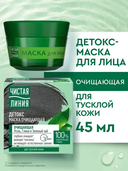 Чистая Линия Маска для лица очищающая для тусклой кожи, уголь, глина и зеленый чай 45 мл