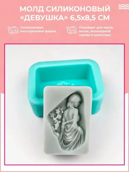 Семейный мыловар Молд для мыла "Девушка", 6,5х8,5 см