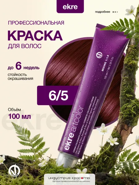 Ekre Краска для волос профессиональная 6 5